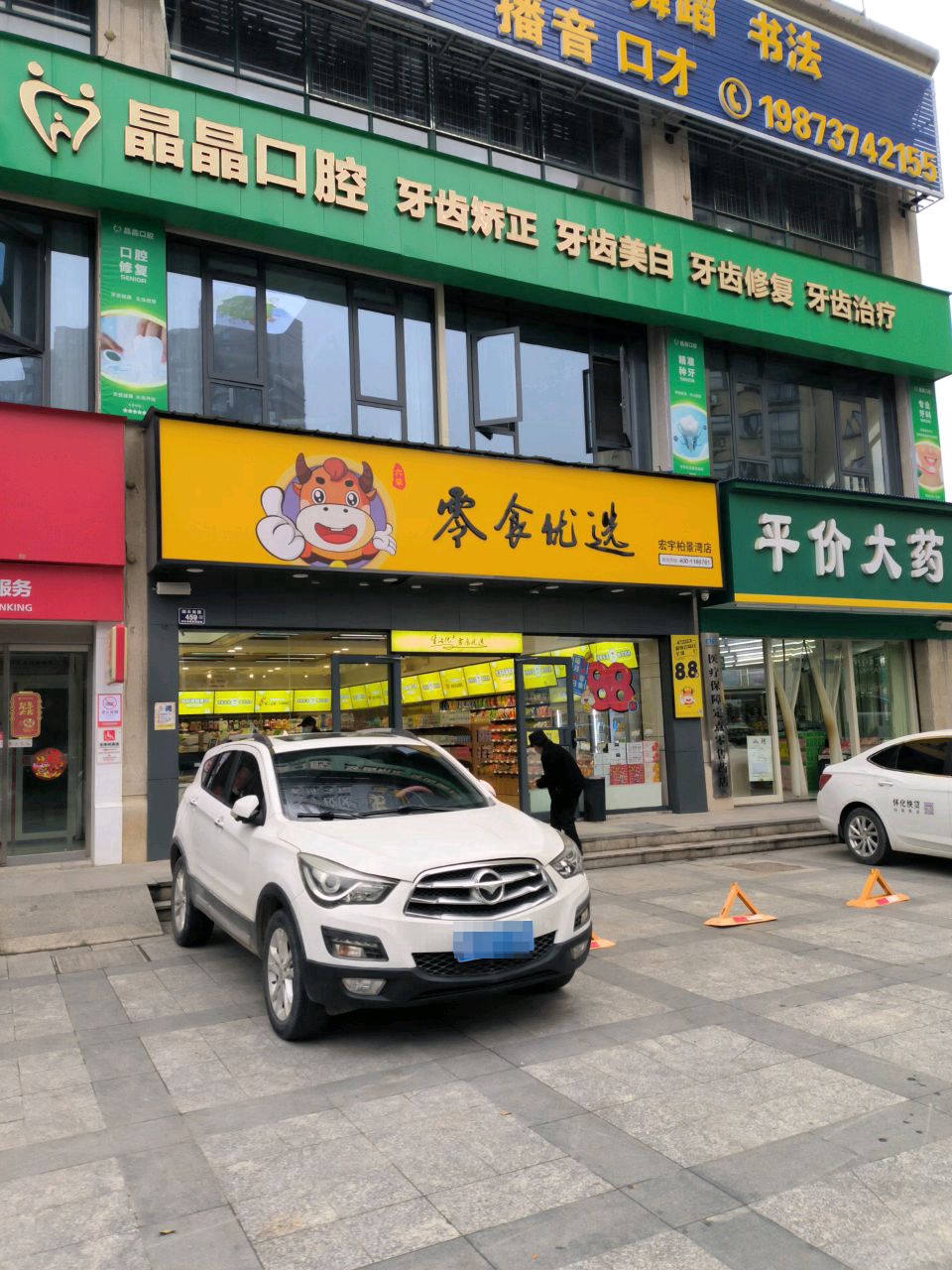 晶晶口腔(宏宇新城店)