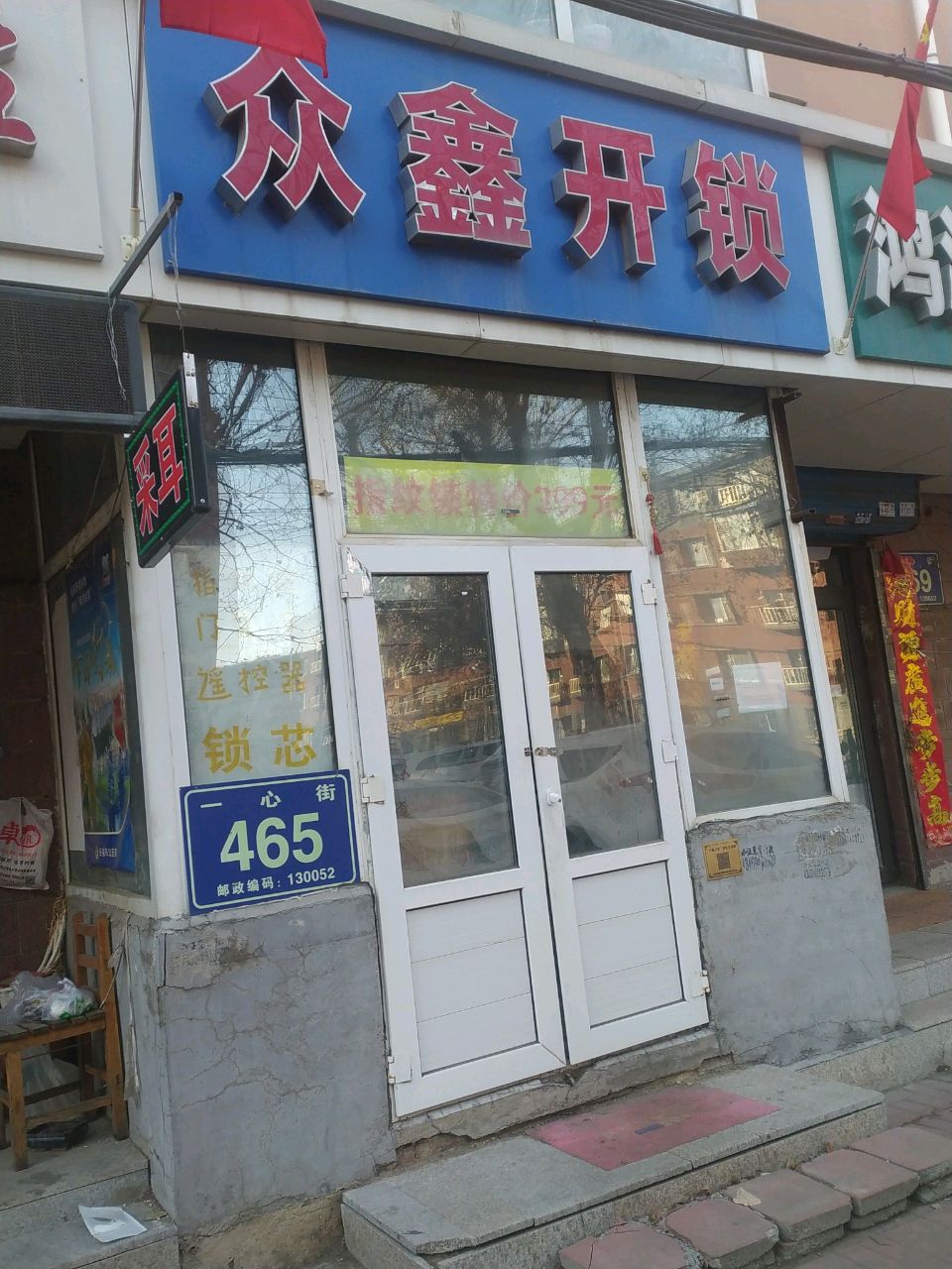 众鑫开锁