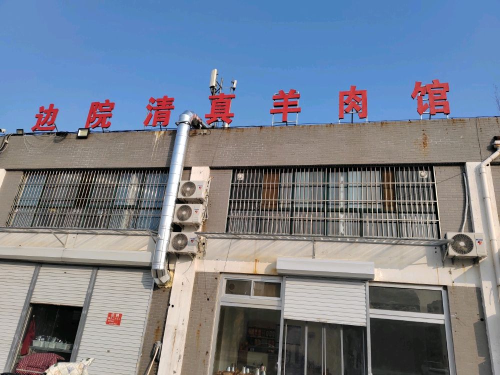 边院清真羊肉馆