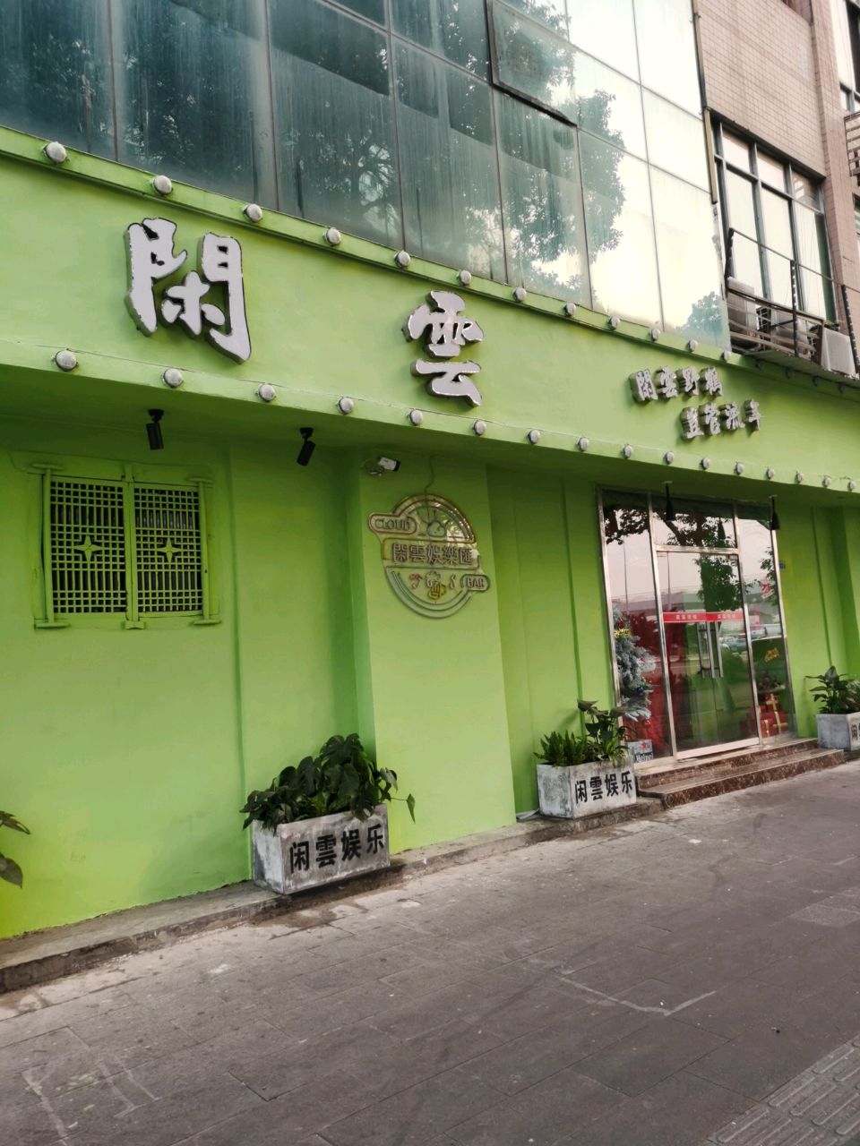 闲云酒吧(岷江西路一段店)
