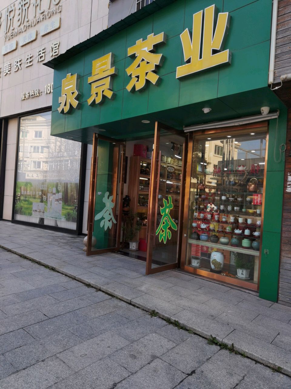 泉景茶业(莲社南路店)