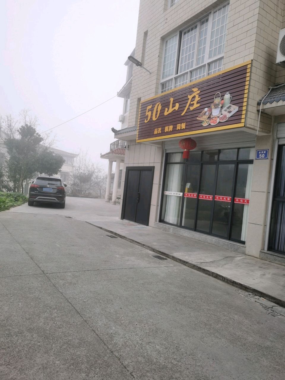 50山庄