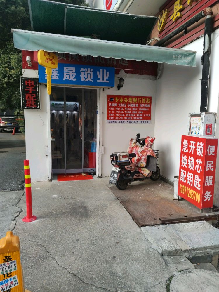 鑫晟锁业