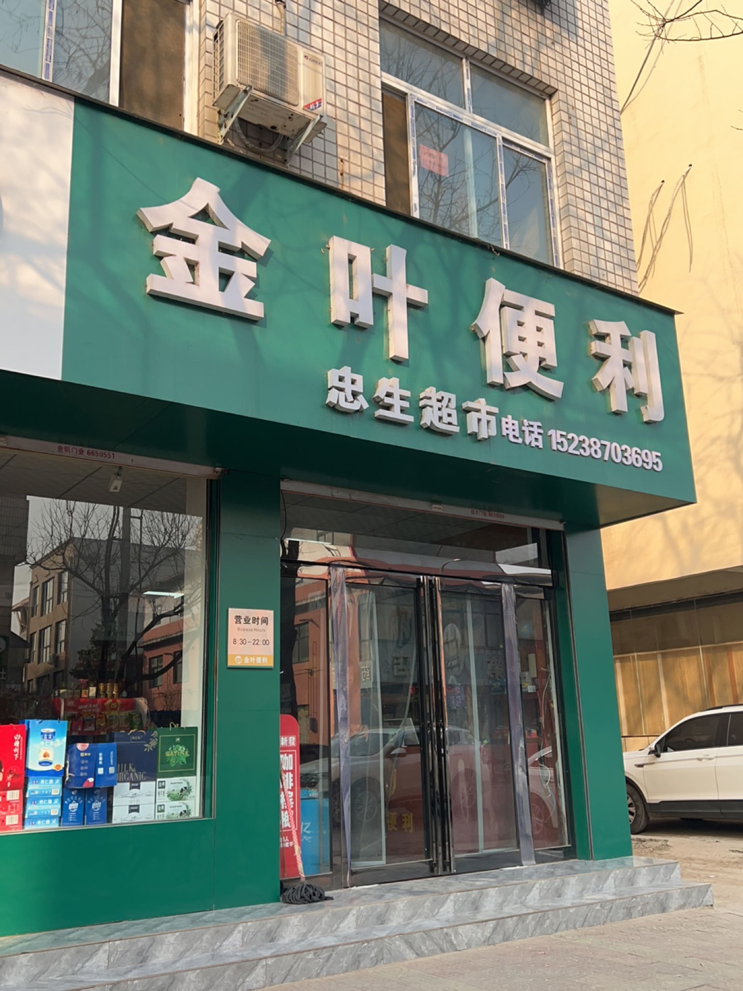 济源市金叶便利(龙泉路店)