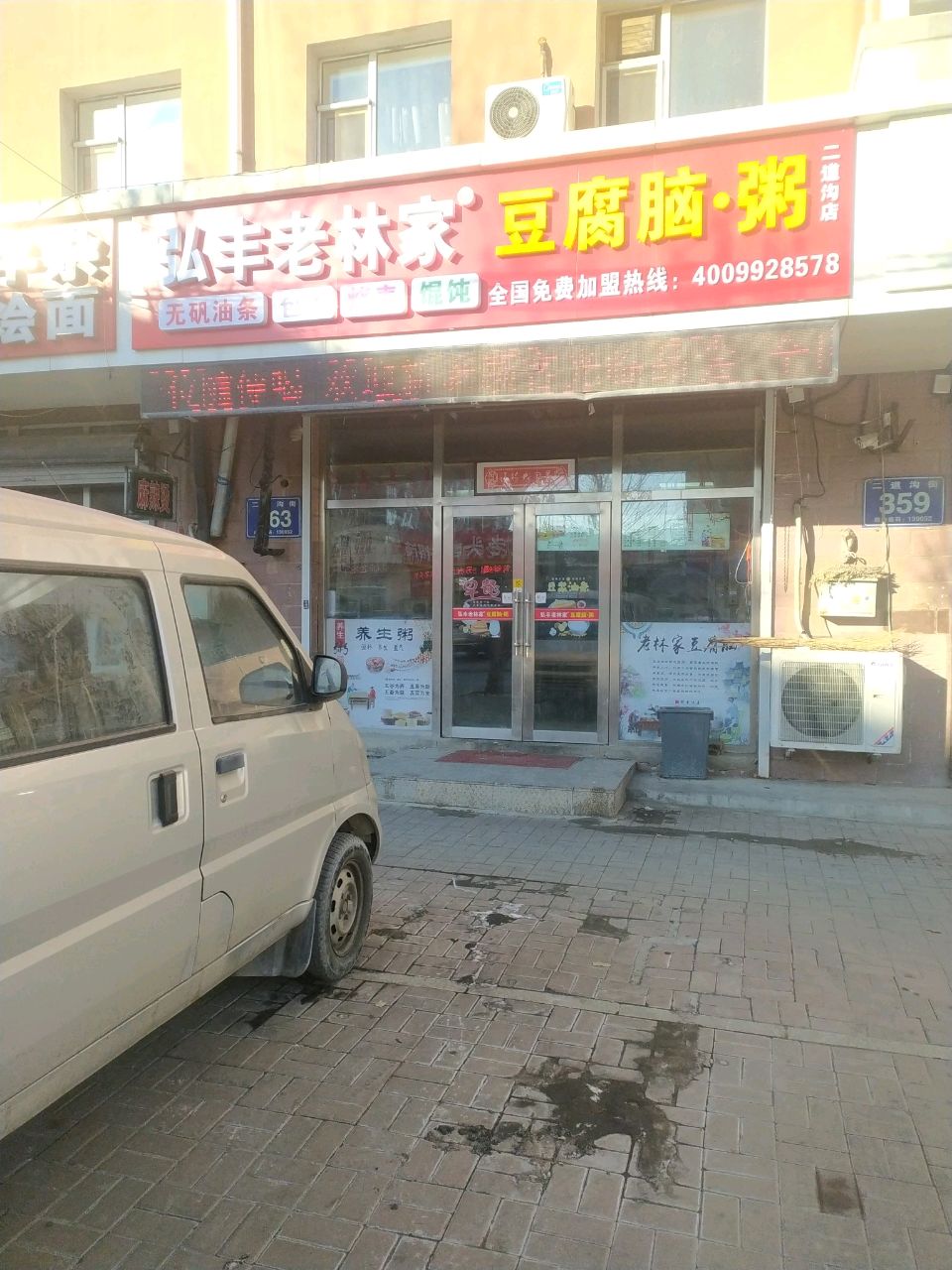 老林家豆腐脑粥(康泰乐园北区店)
