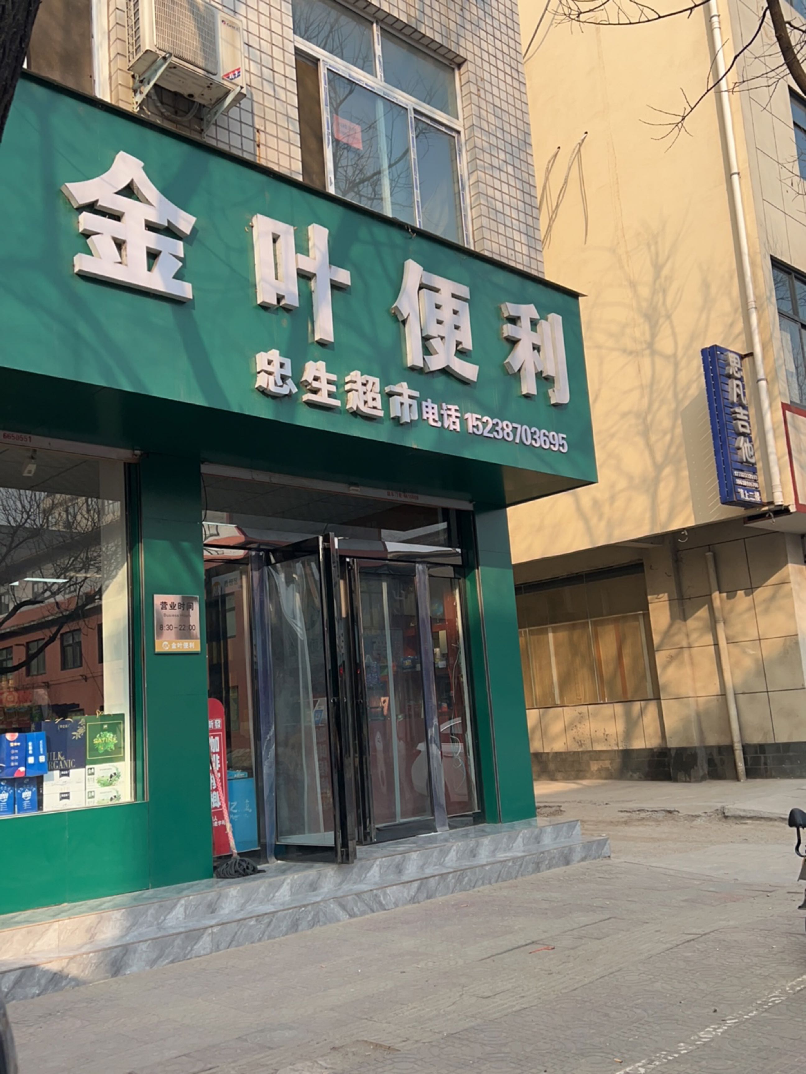 济源市金叶便利(龙泉路店)