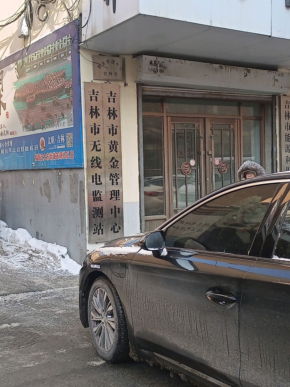 吉林市黄金管理处