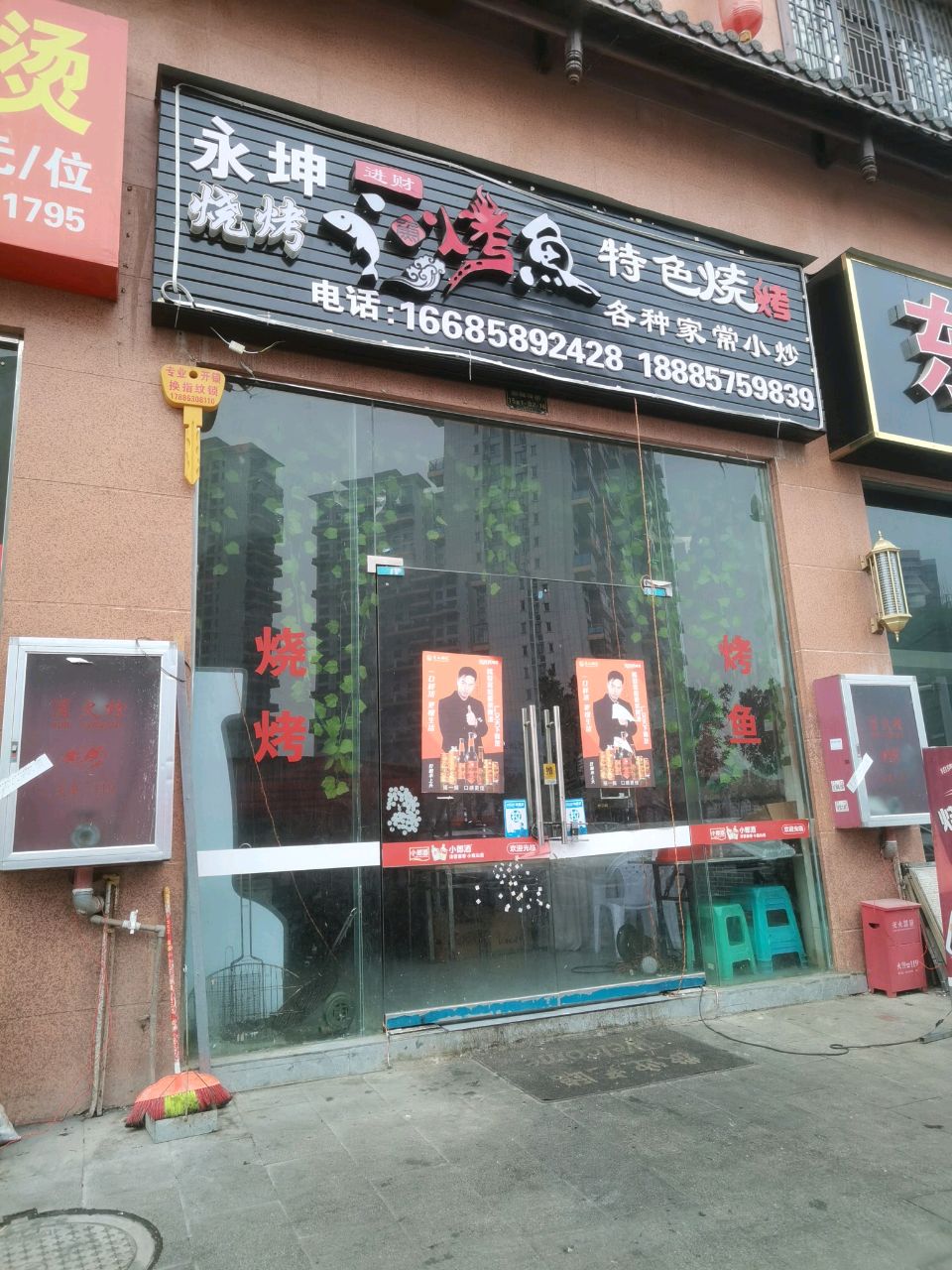 永坤烤鱼烧烤店