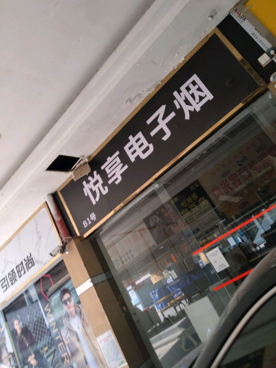 悦享电子烟(和润步行街店)