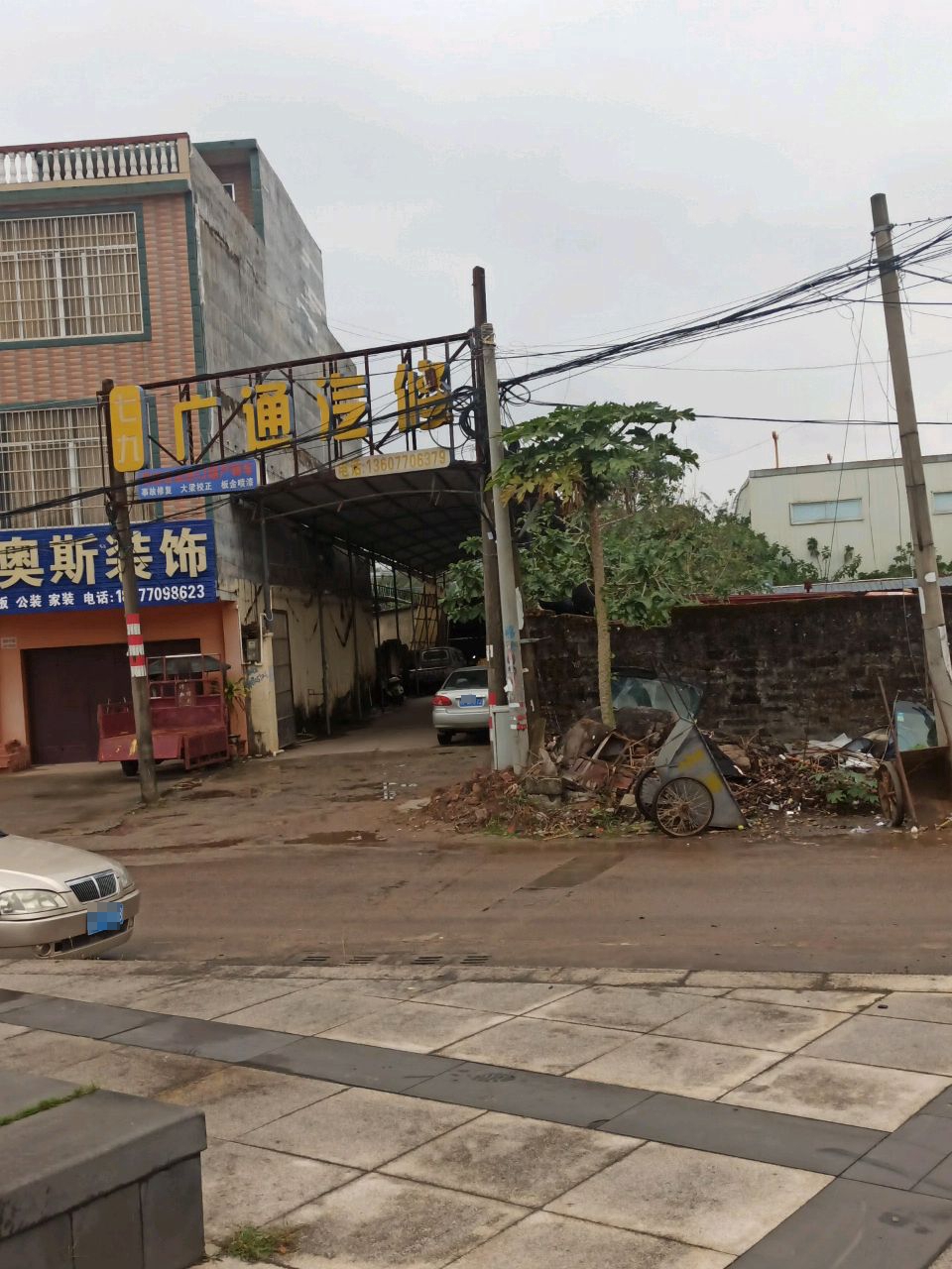 广通汽修
