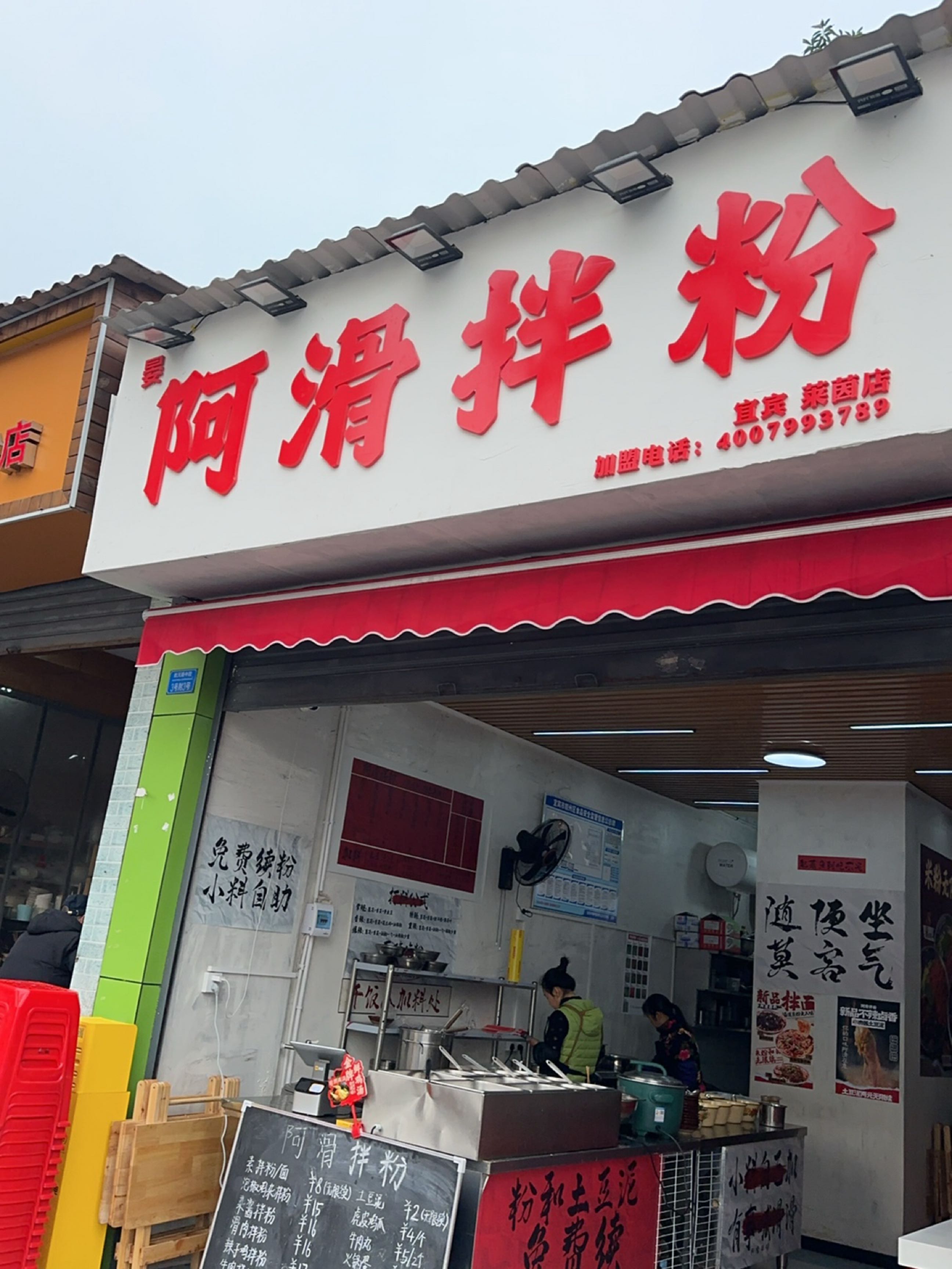 阿滑拌粉(莱茵店)