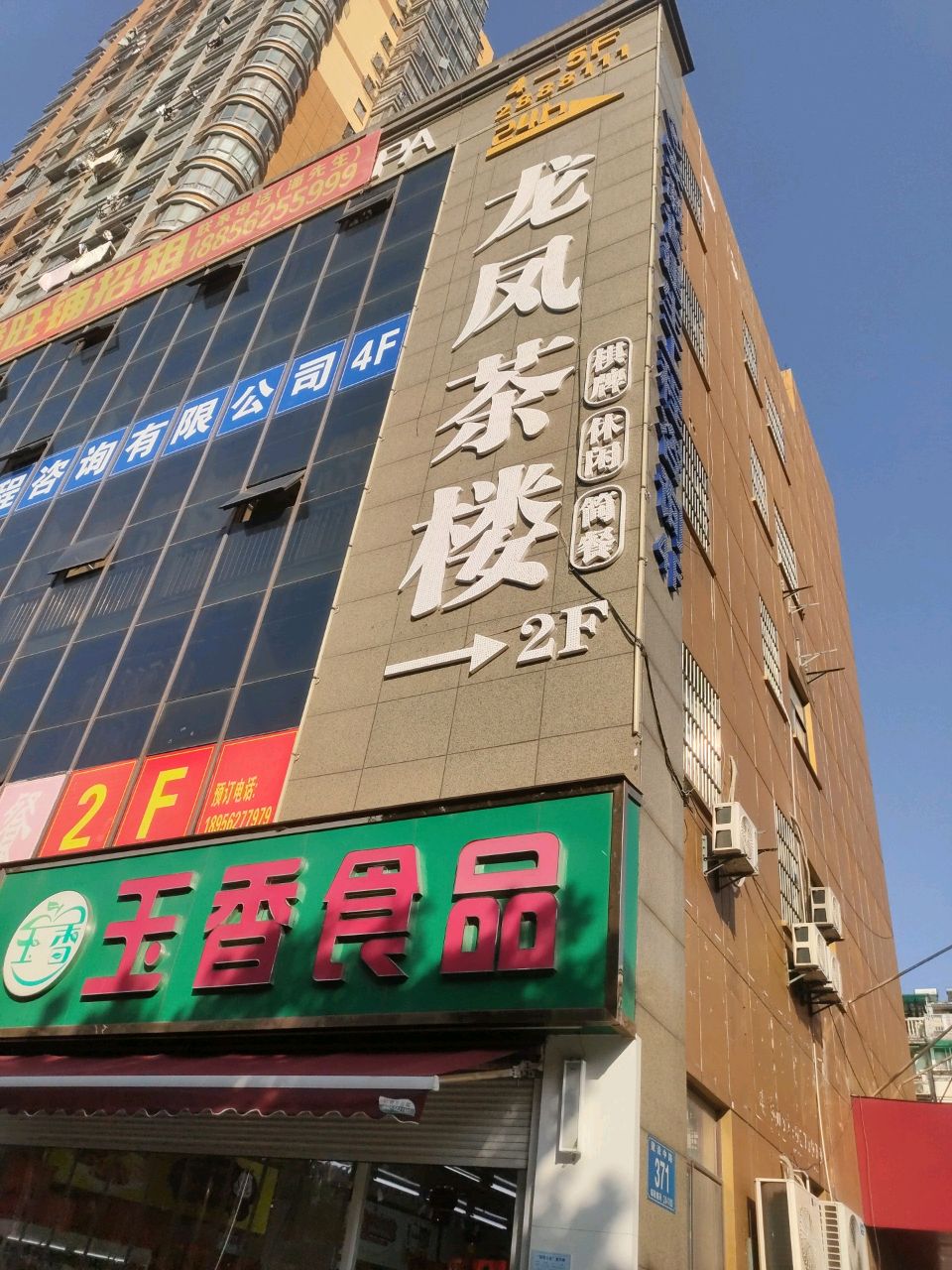 龙凤茶楼