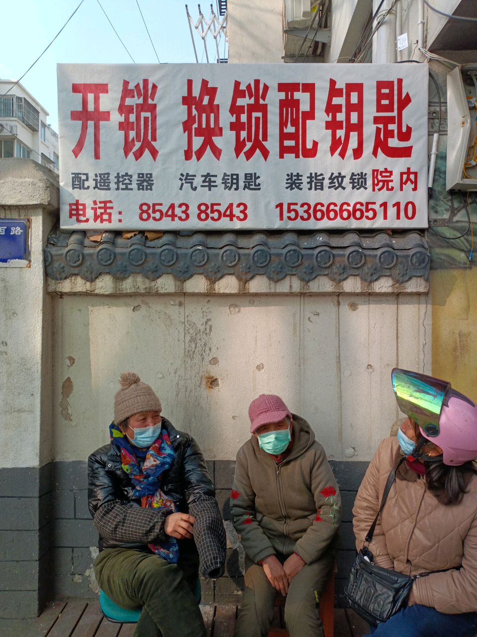开锁配钥匙