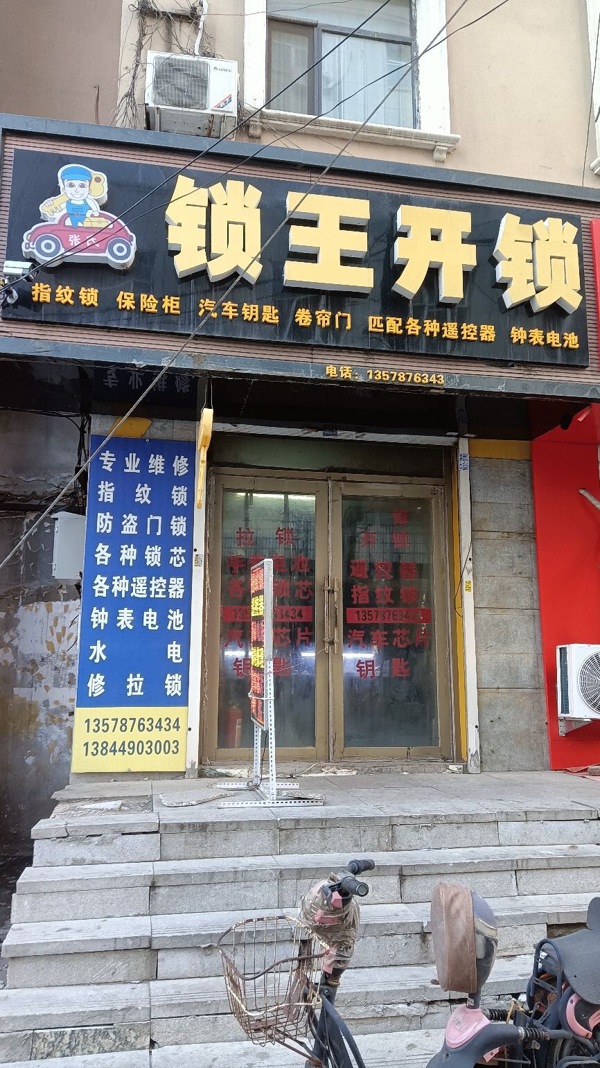 张氏锁王开锁(西朝阳商贸城店)