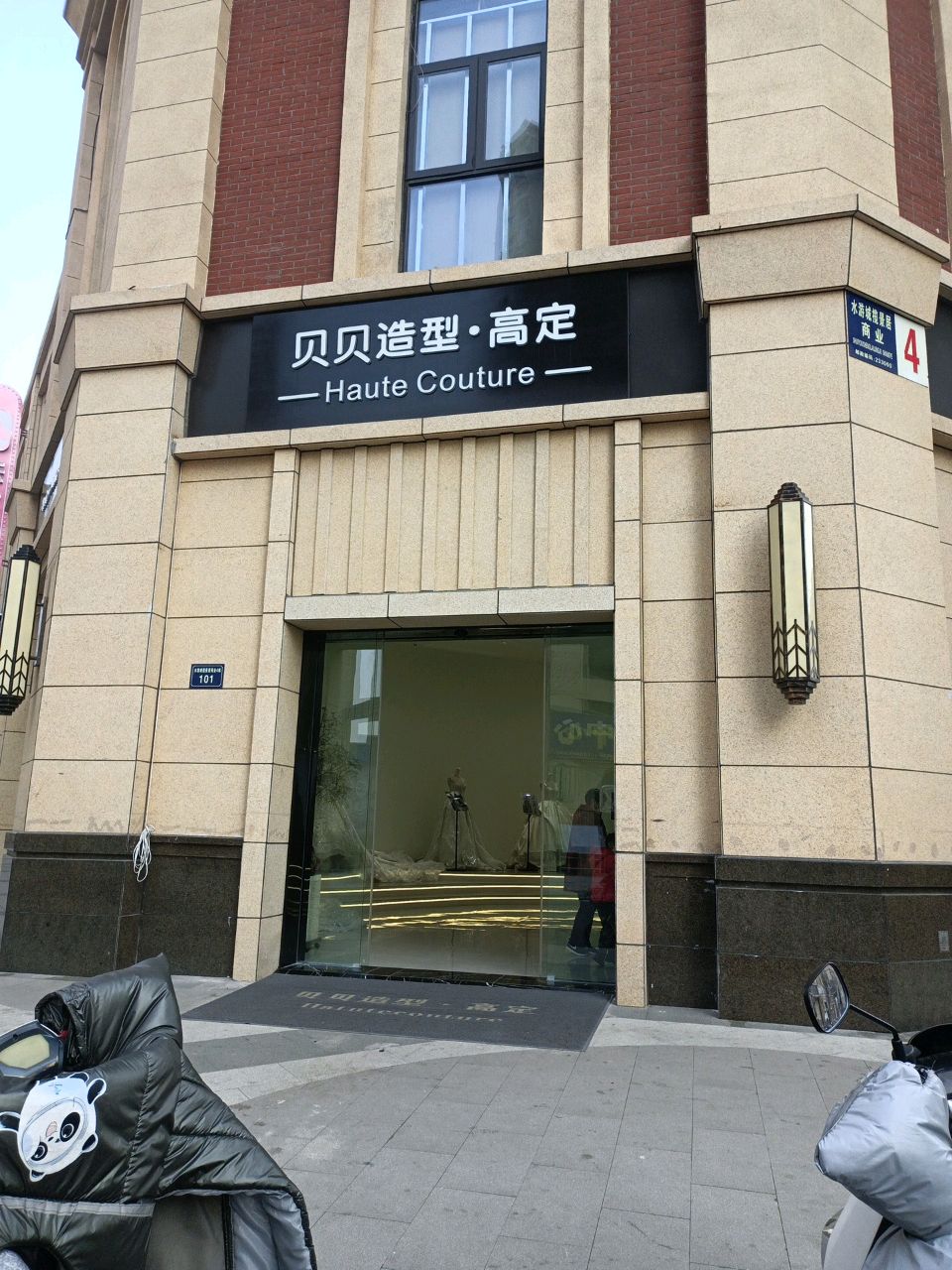 贝贝造型(Haute Couture)