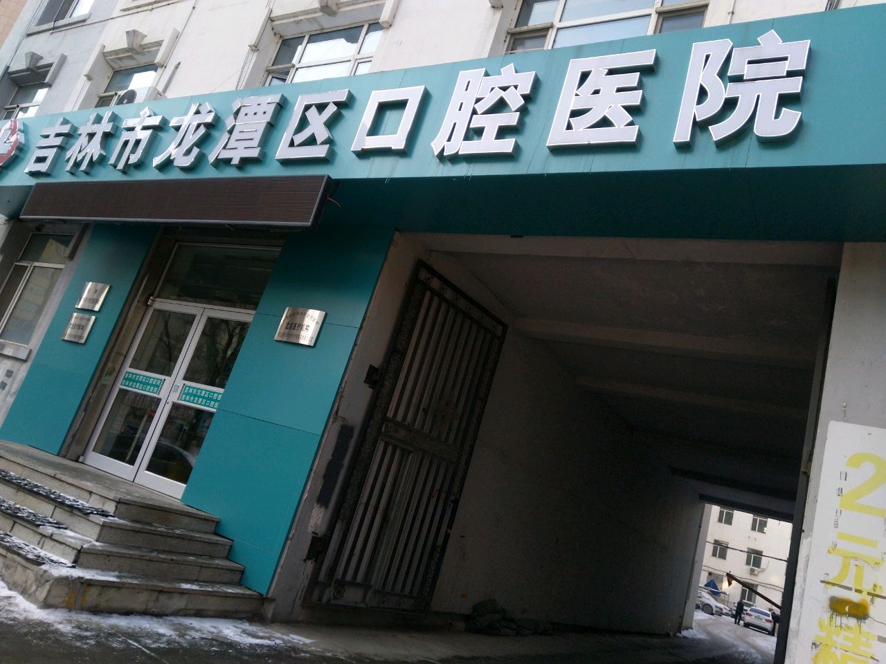 吉林市龙潭区口腔医院
