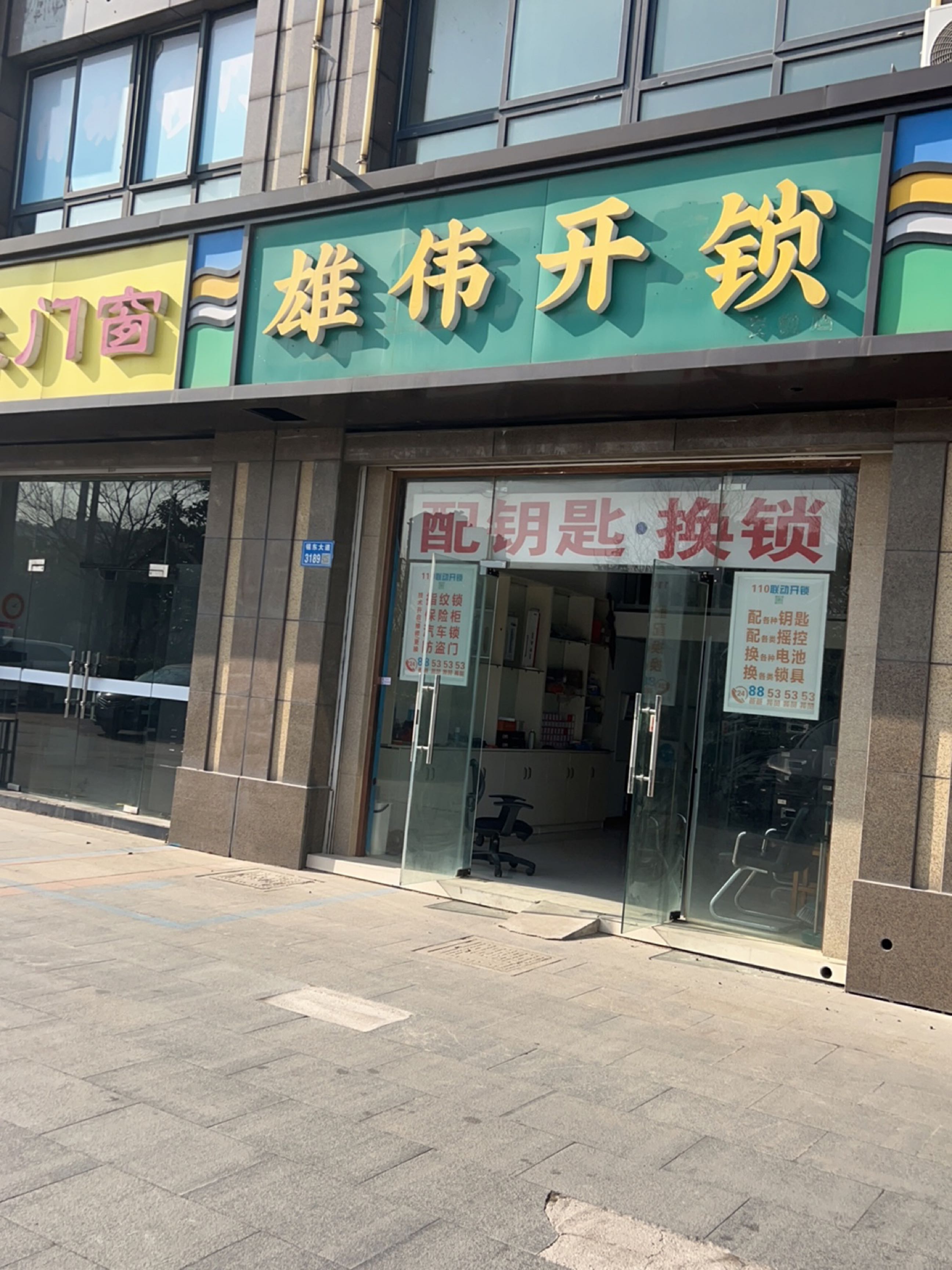 雄伟开锁(豪景东苑店)