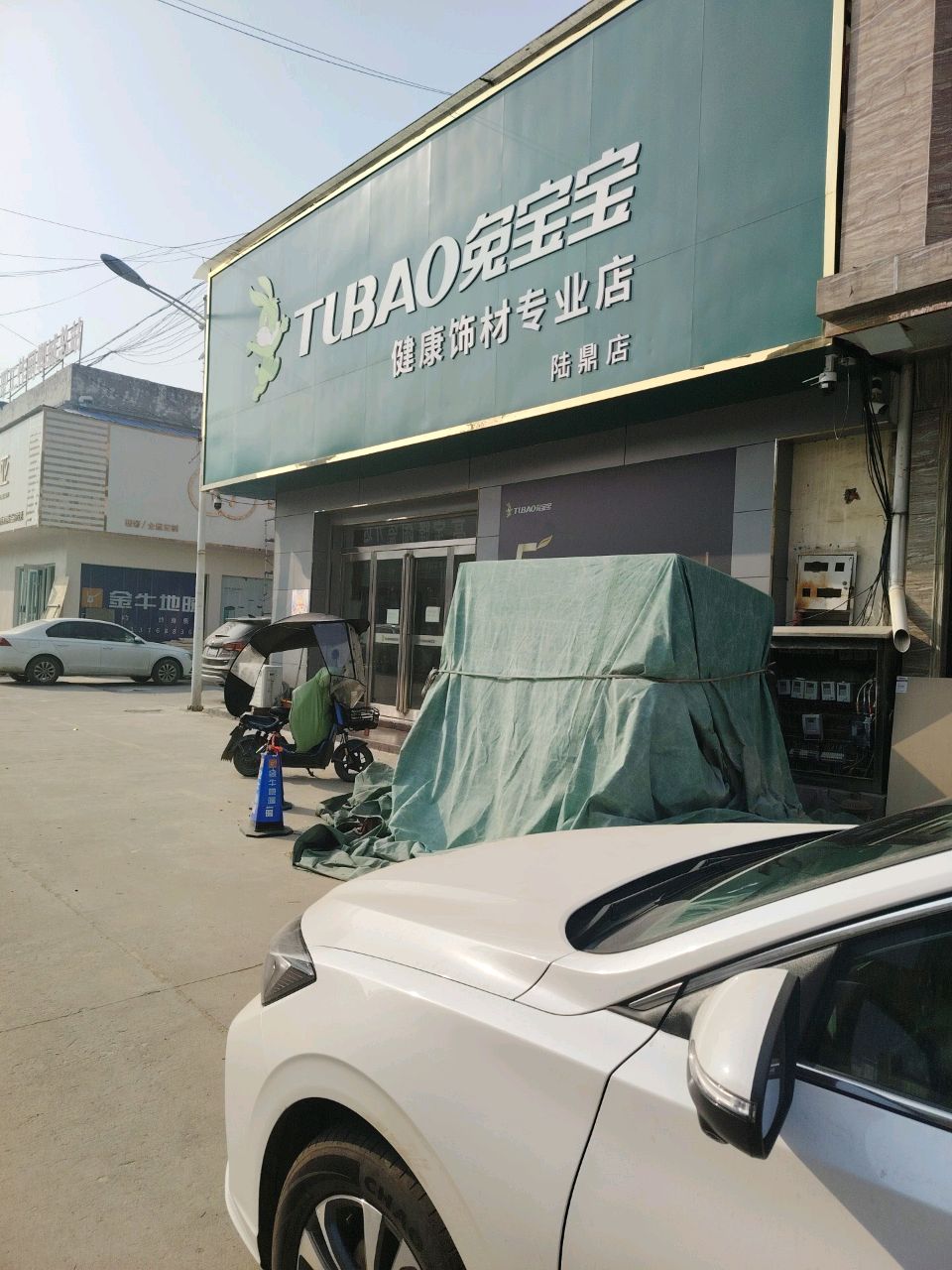 郸城县兔宝宝健康饰材专卖店(郸城陆鼎店)