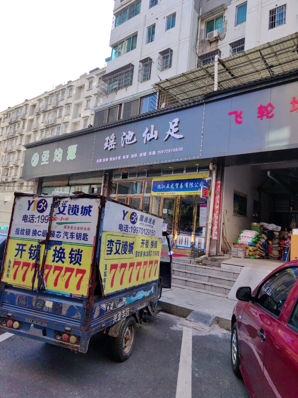 瑶池仙足(福泽园店)