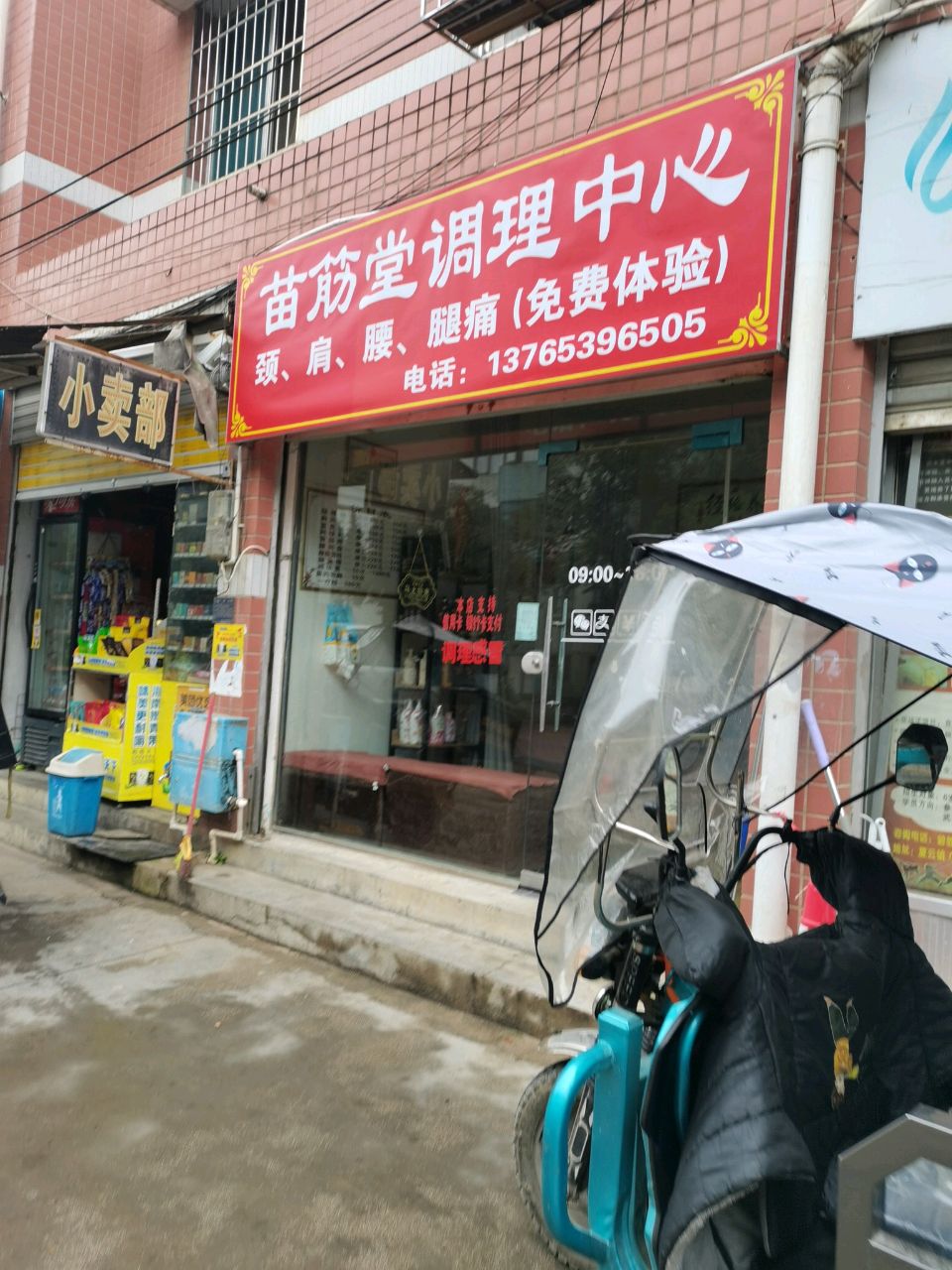 苗筋堂调理中心