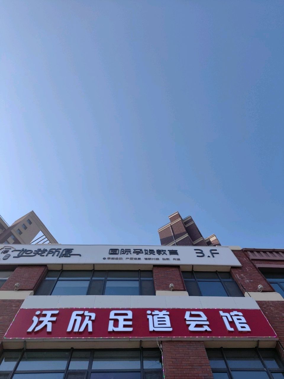 沃益足道会馆