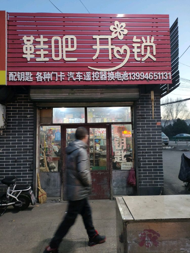 鞋吧开锁车钥匙