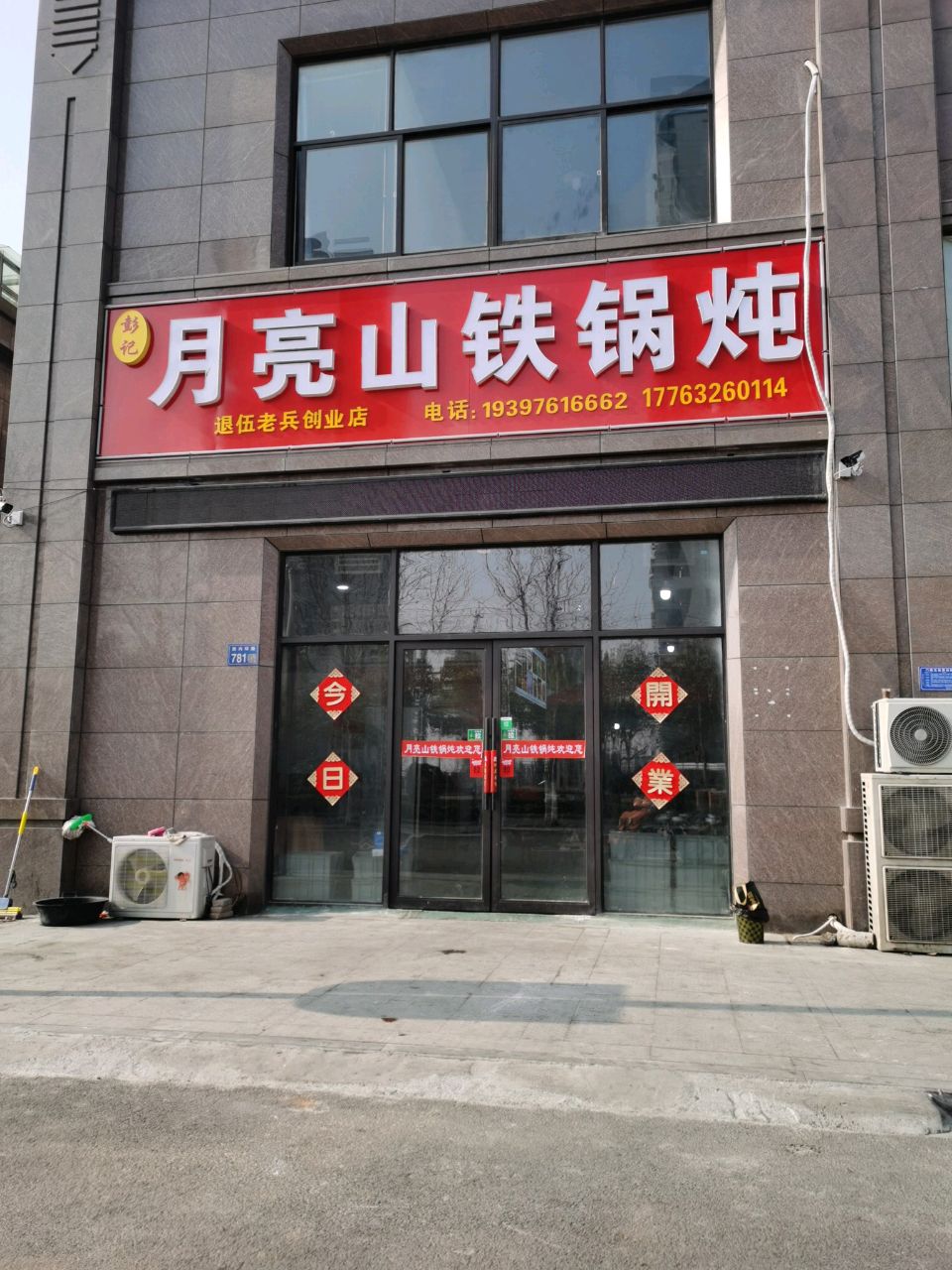 彭记月亮山贴过炖(乐盛·龙城国际店)