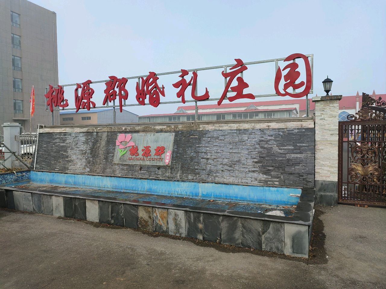 桃源郡一站式婚礼主题庄园