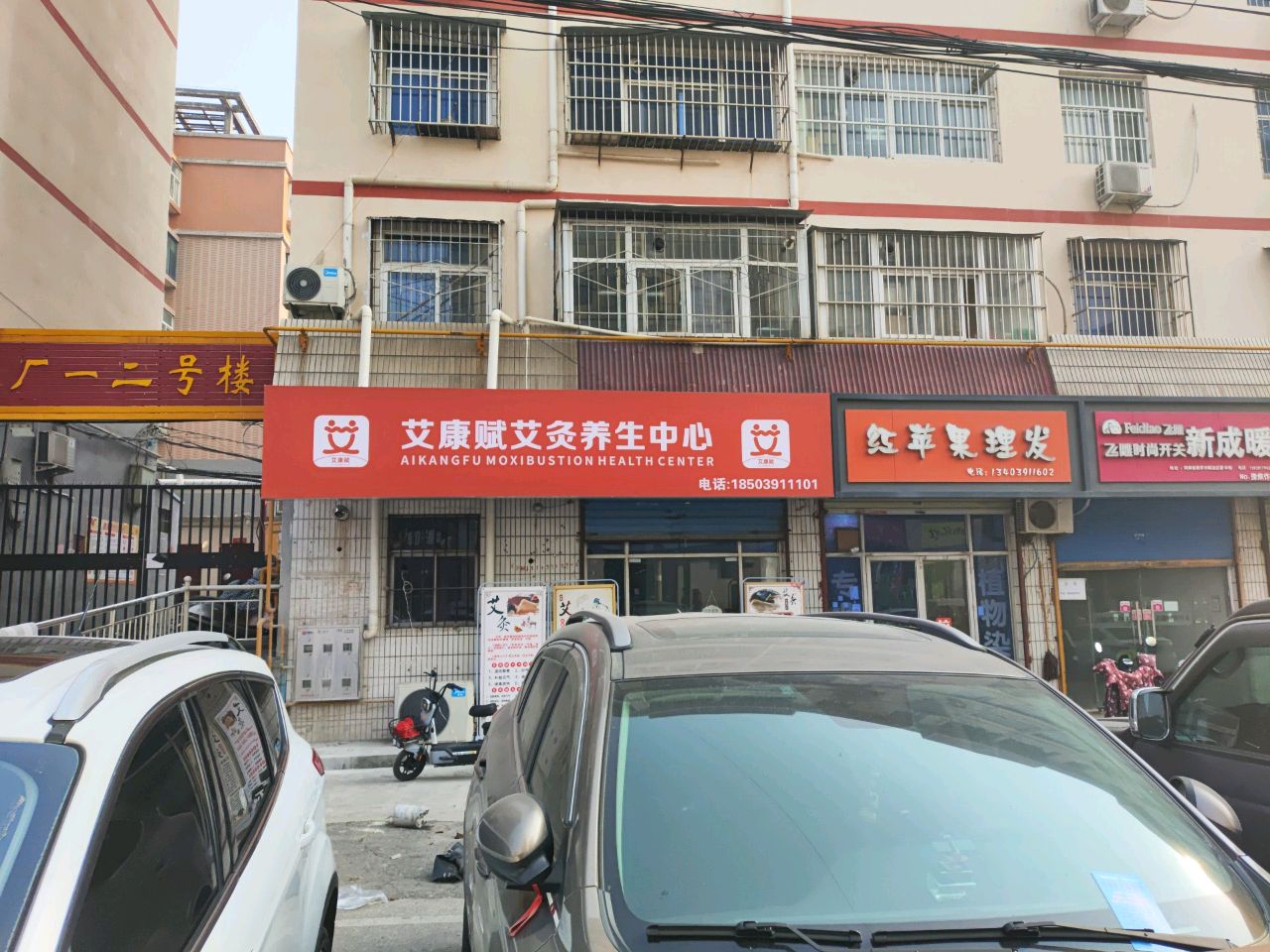 艾康赋艾炙养生中心(焦作新华街店)