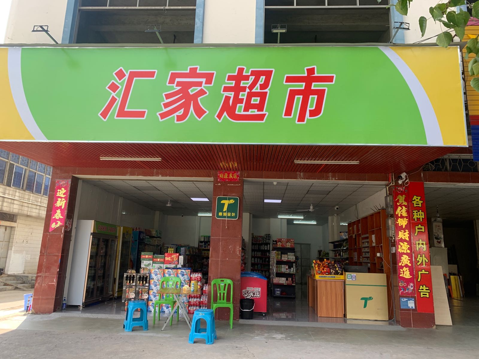 汇家超市(汇源小区店)