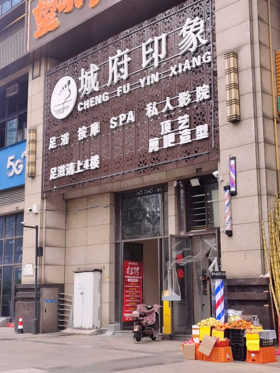 城府印象·足浴·按摩·影院SPA(城中央店)