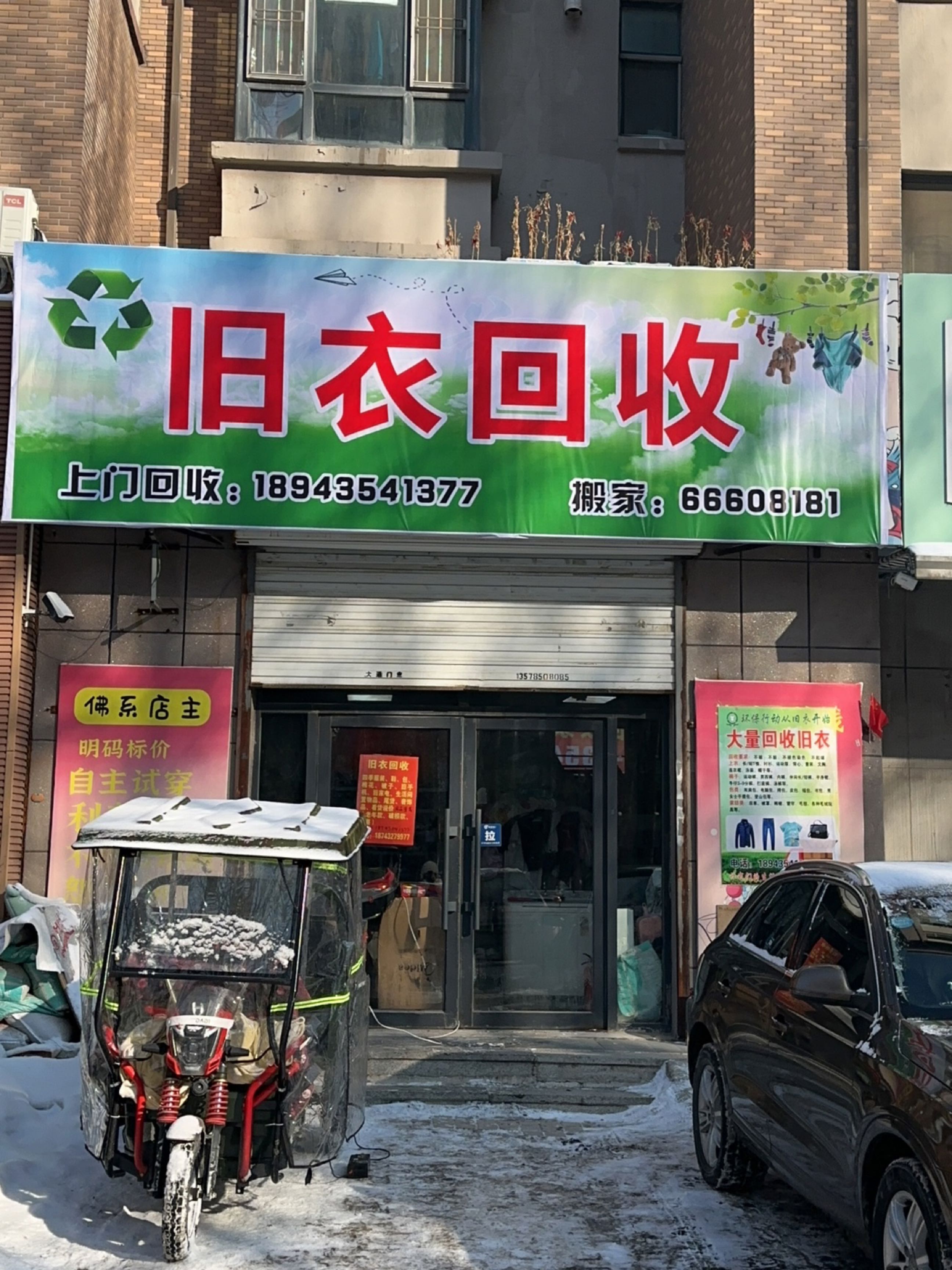 旧衣回收