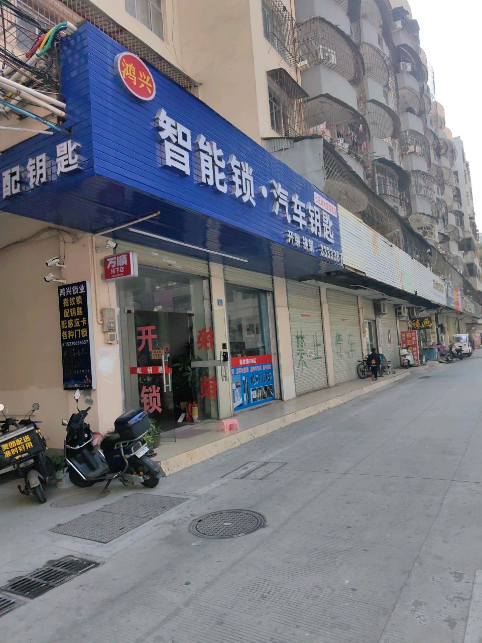 鸿兴智能锁·汽车钥匙(蓝湾购物广场店)