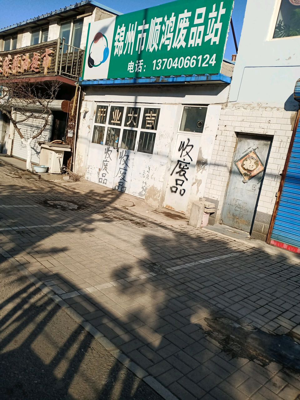 锦州市顺鸿废品站