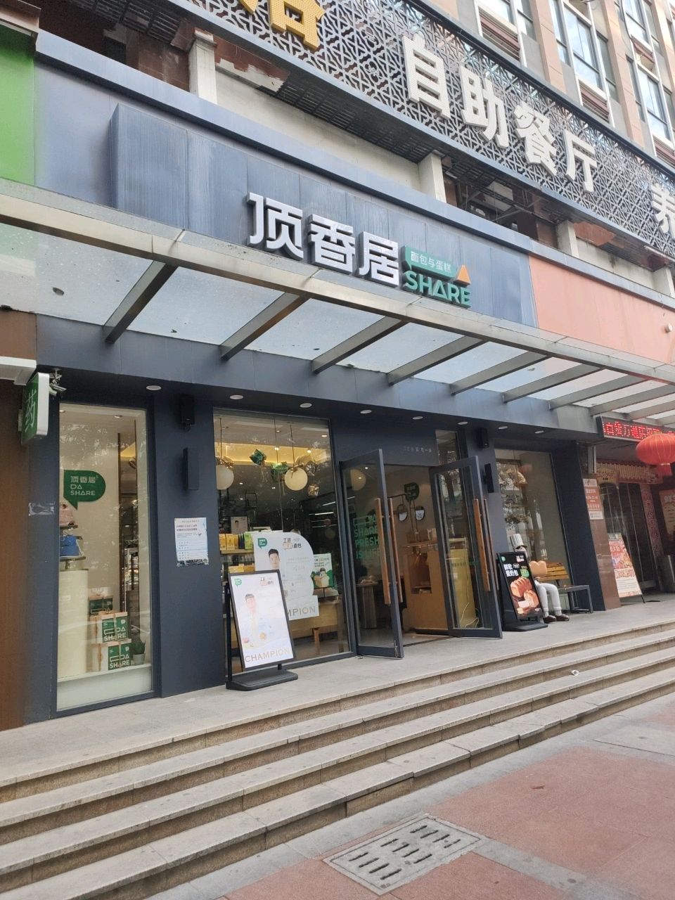 自助餐厅