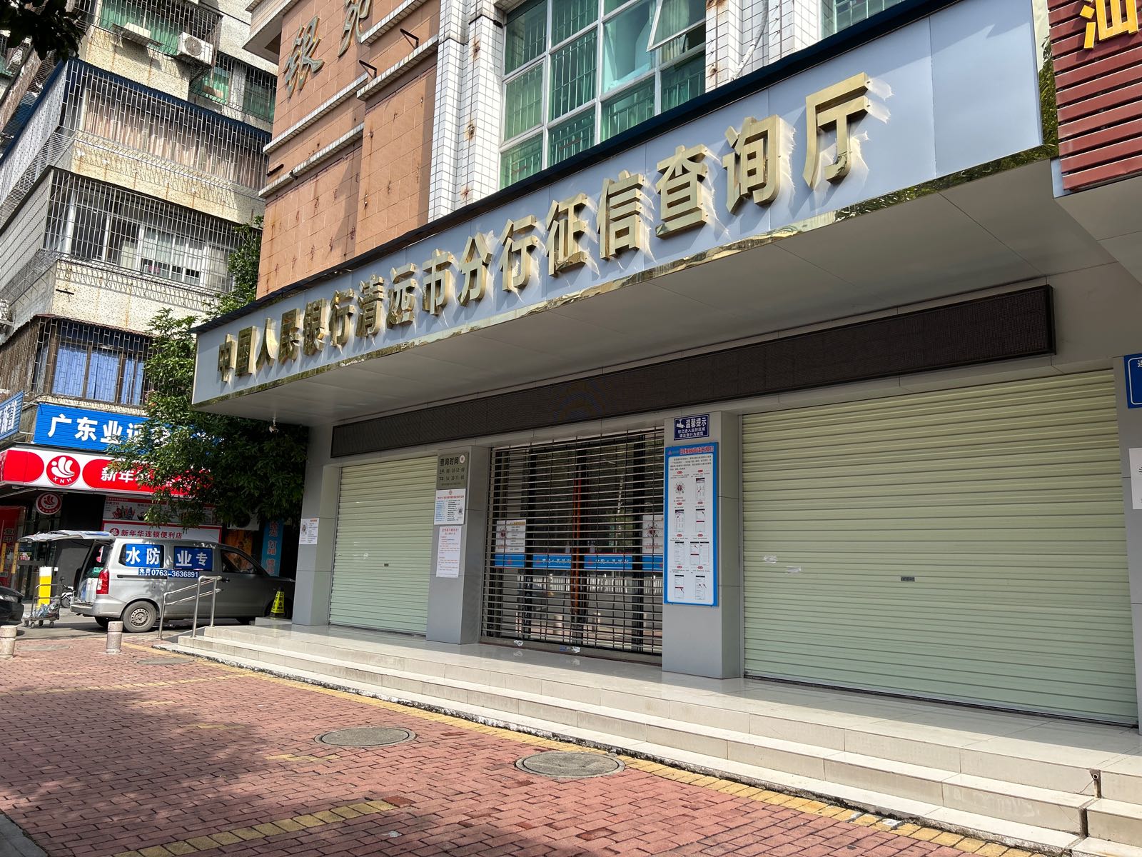 中国人民银行清远市分行征信查询厅