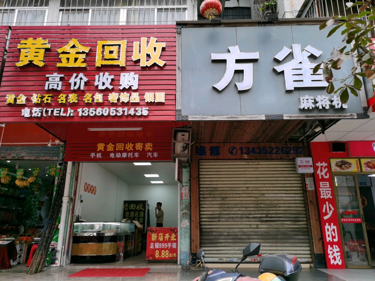 黄金回收(建新西路店)