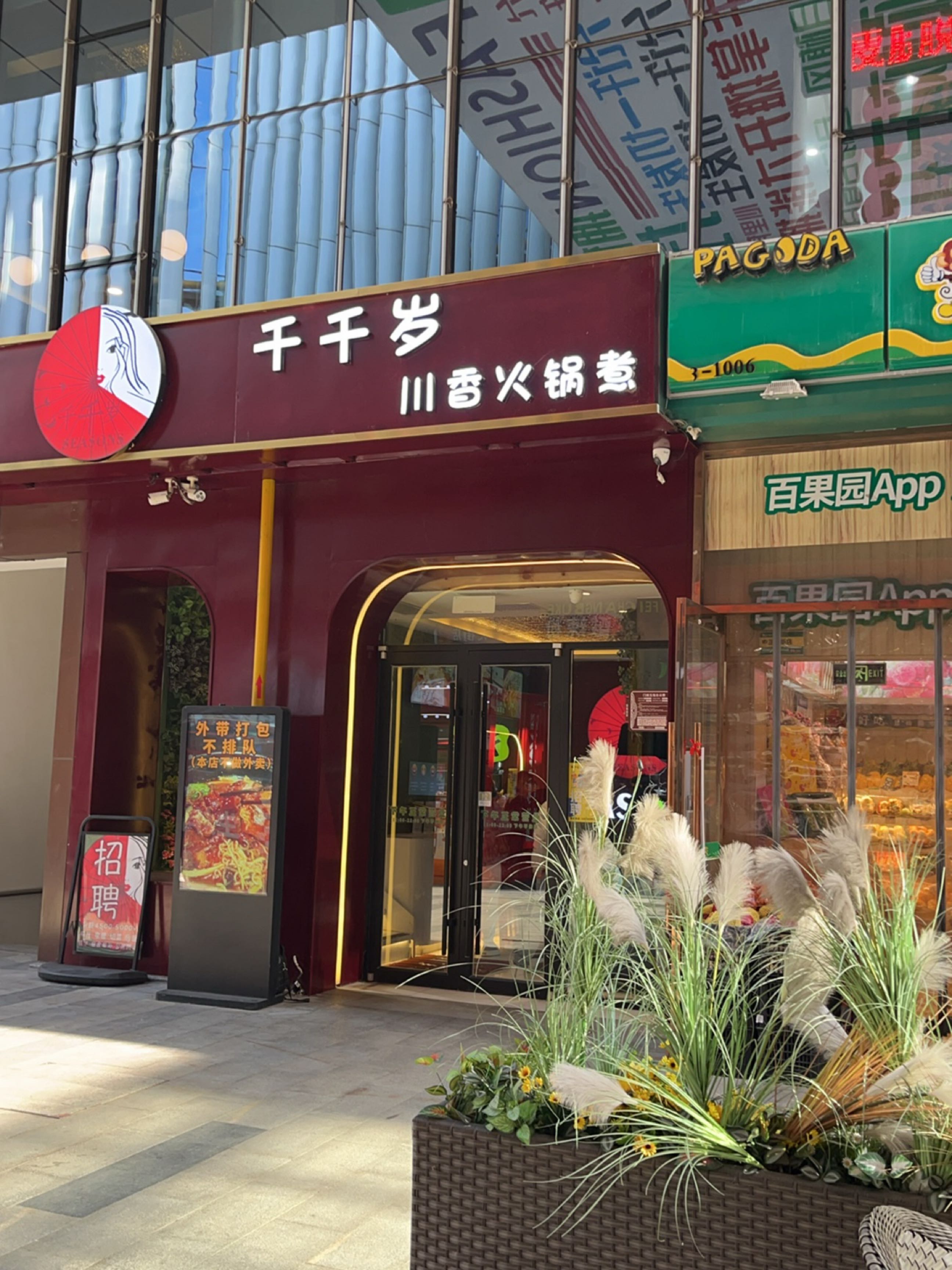 千千岁·川香火锅煮(中正天街店)