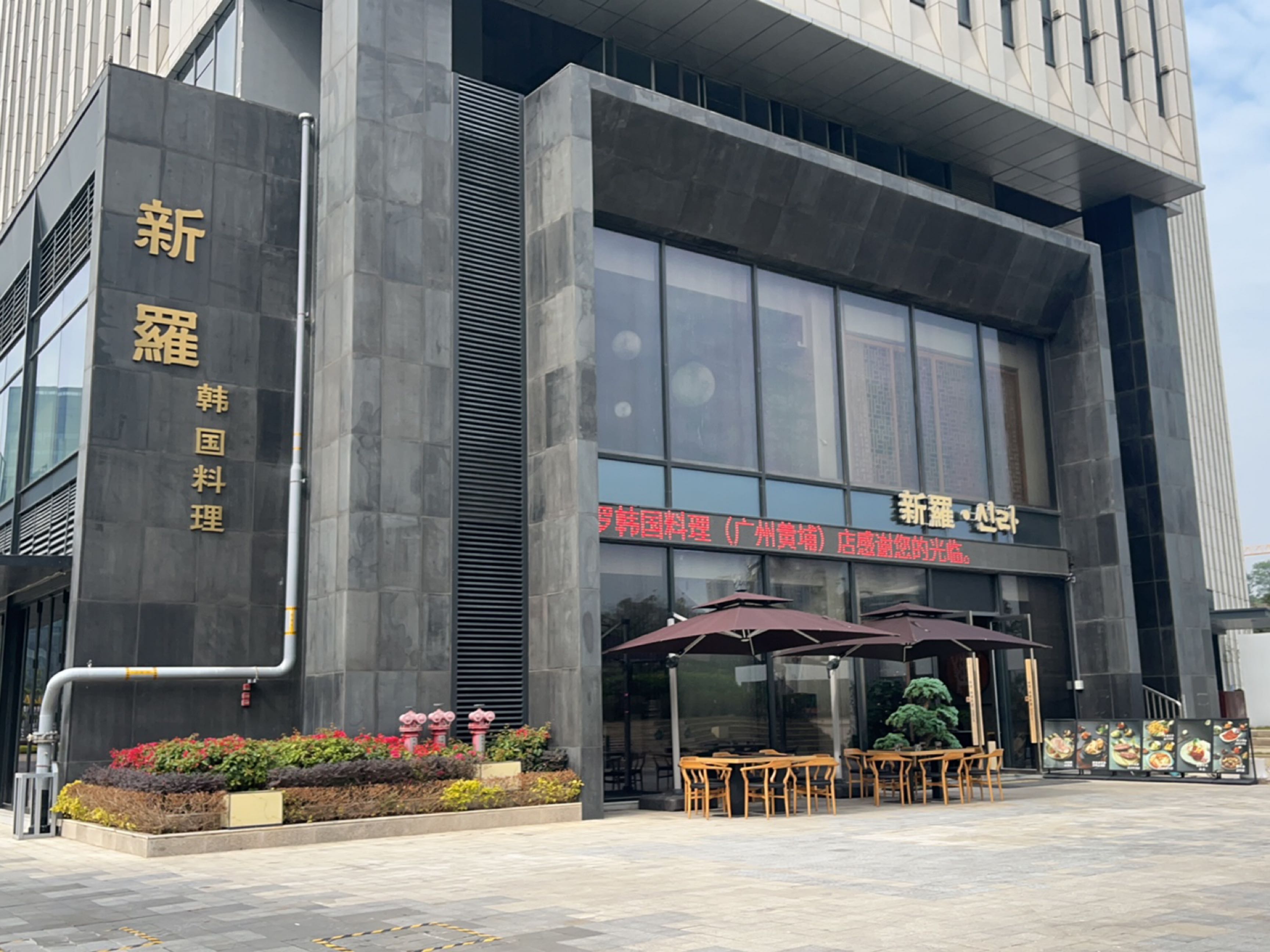 新罗韩国料理(广州黄埔店)