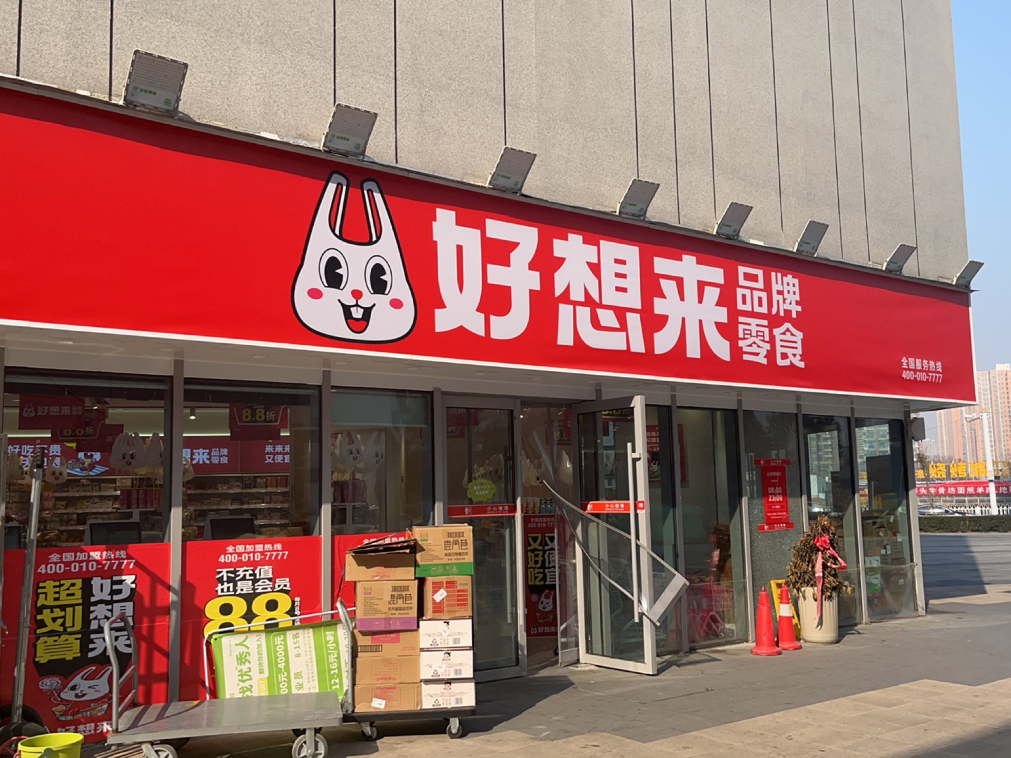 好想来品牌零食(盘古山路店)