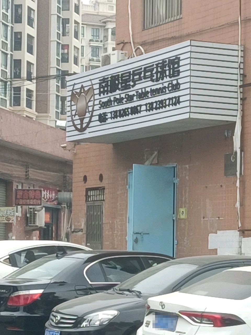 南极星乒乓球馆