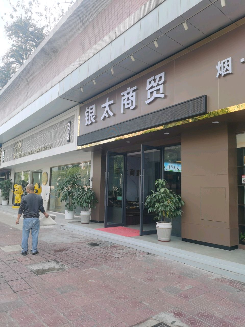银太商贸(烟酒茶礼)
