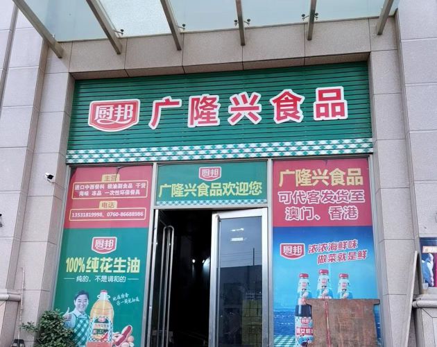 广隆兴生活超市