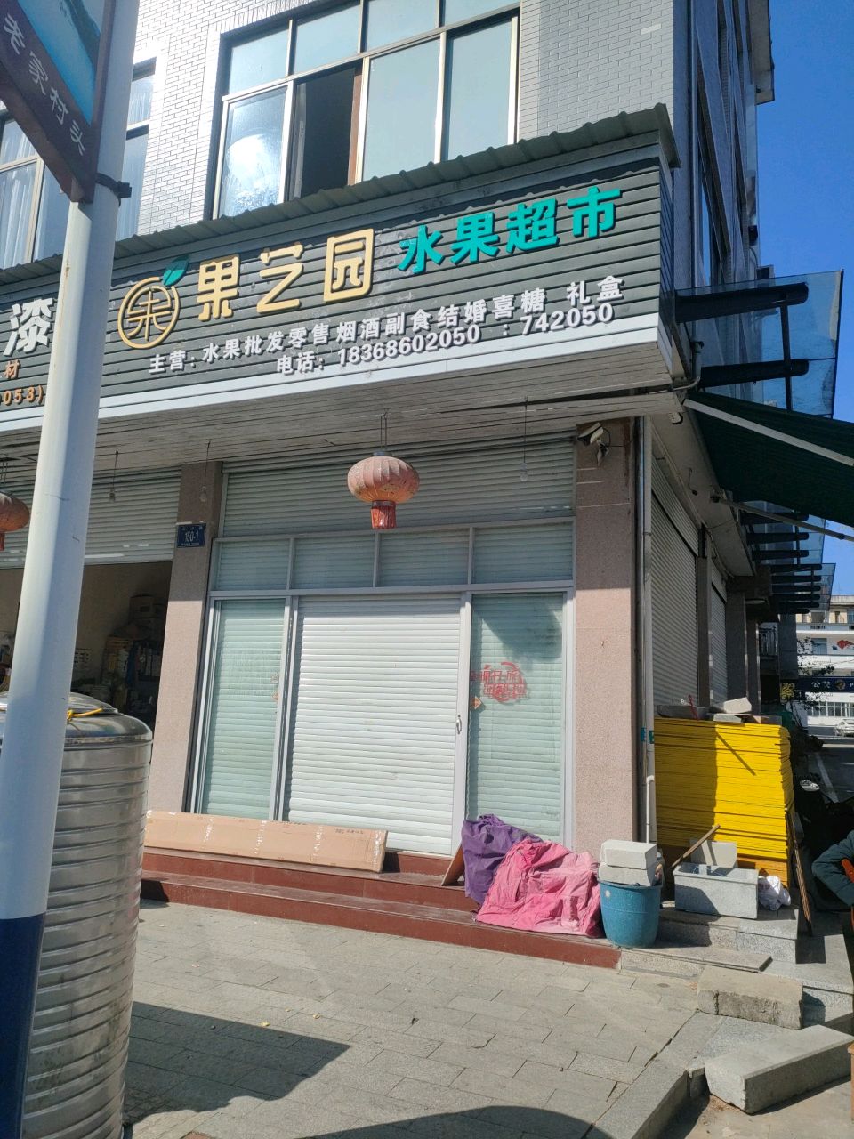 果艺园水果超市
