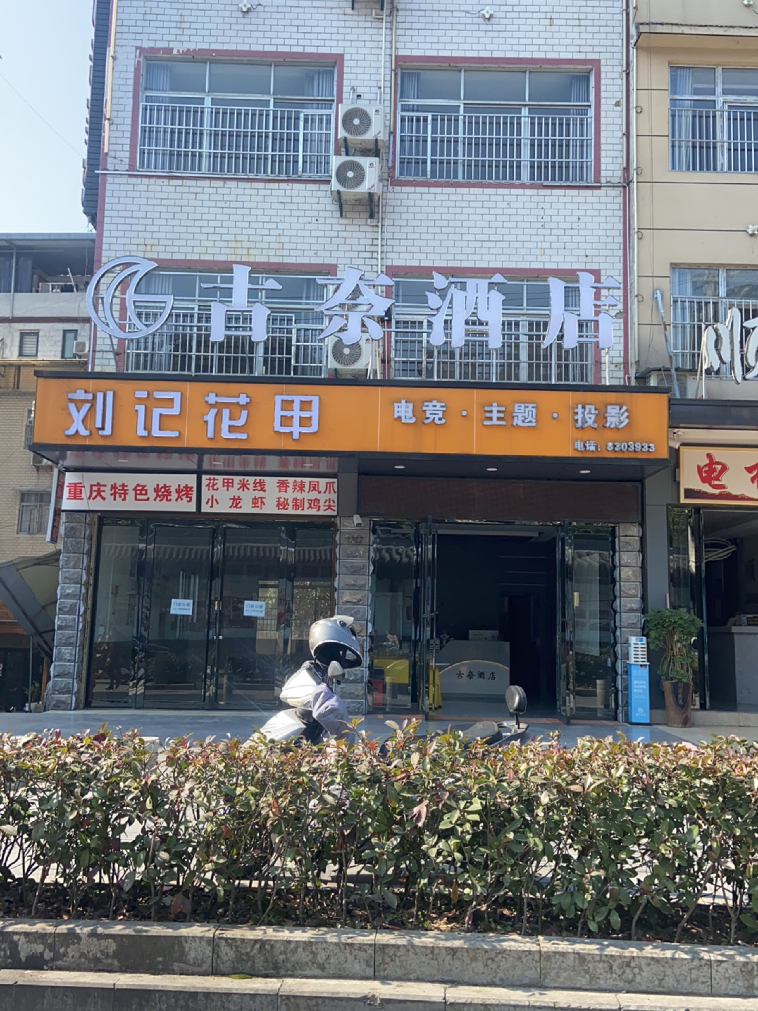 恩施古奈酒店