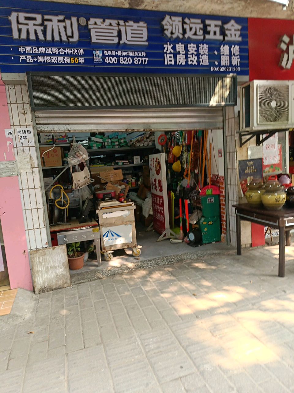 领远五金店