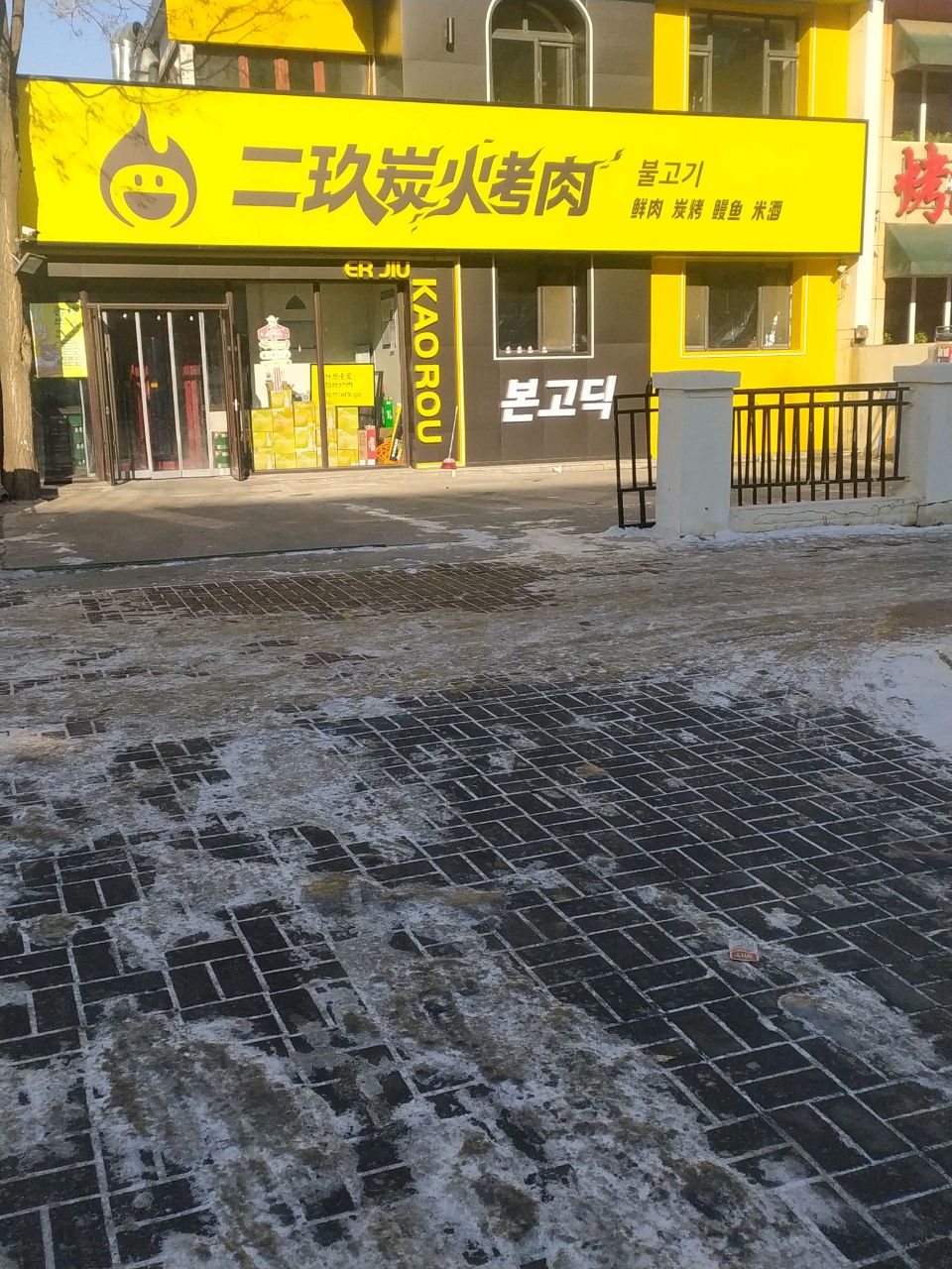 二玖炭火烤肉(长新街店)