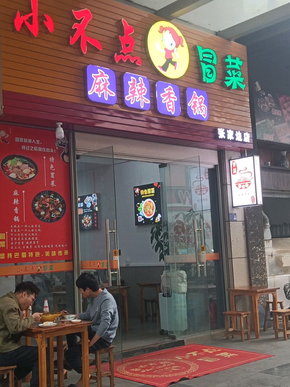 小不点冒菜(明珠广场店)