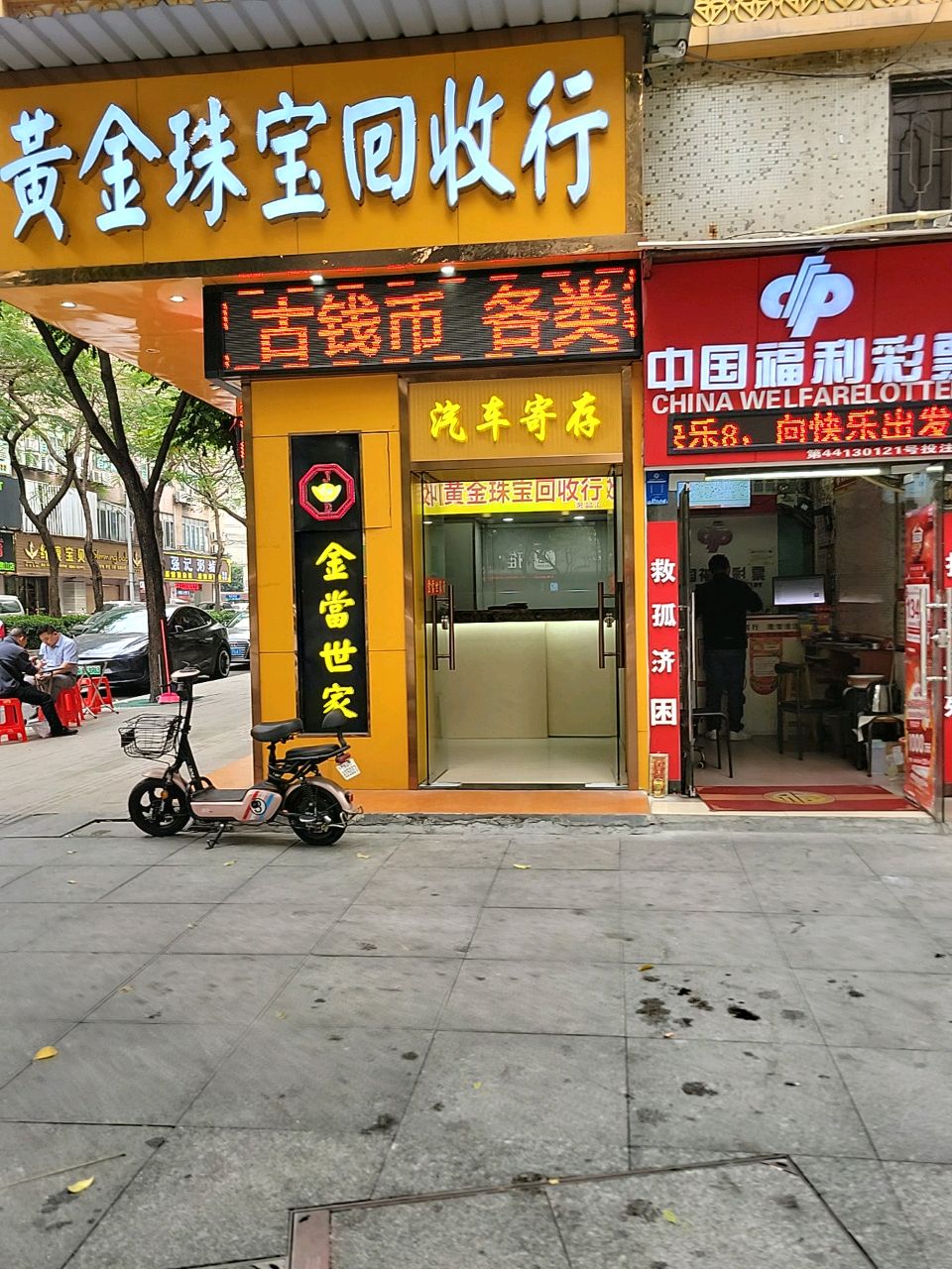 御暮黄金回收行(金澜分店)