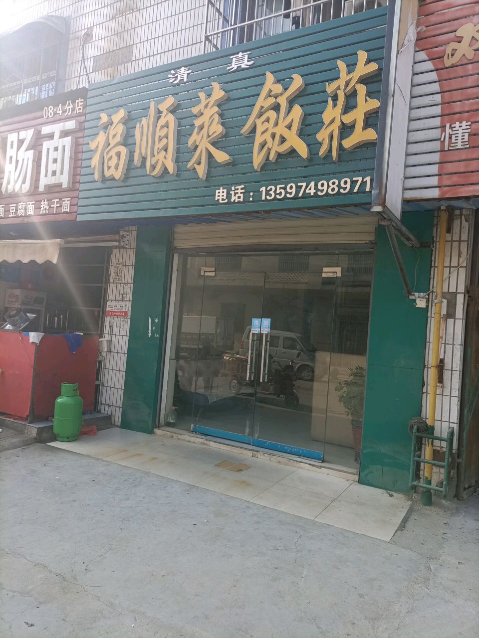 清真福顺菜饭庄